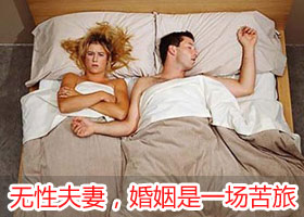 【婚姻咨询】无性婚姻 幸福会有偏差吗